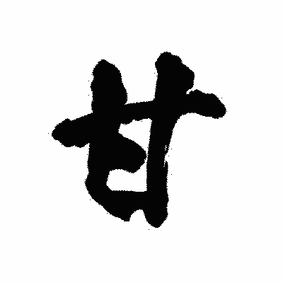 漢字「甘」の陽炎書体画像