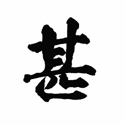 漢字「甚」の陽炎書体画像