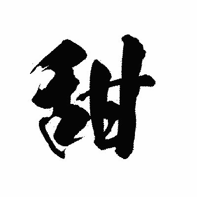 漢字「甜」の陽炎書体画像