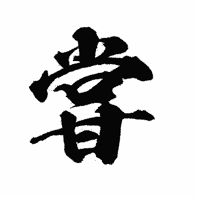 漢字「甞」の陽炎書体画像