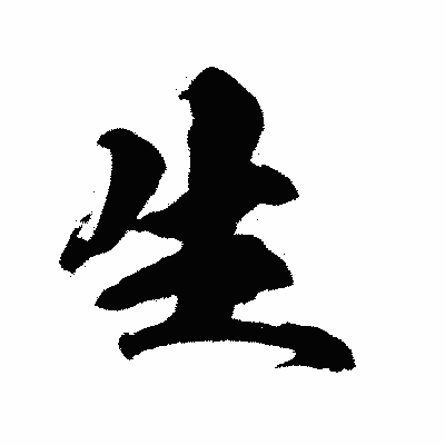 漢字「生」の陽炎書体画像