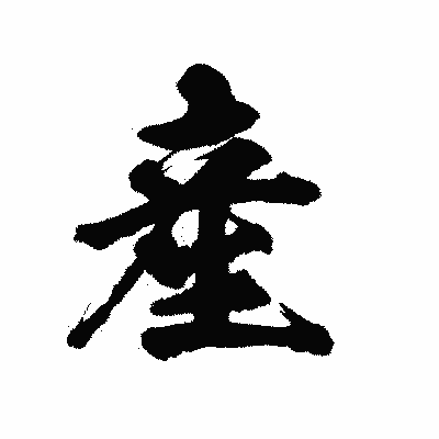 漢字「産」の陽炎書体画像