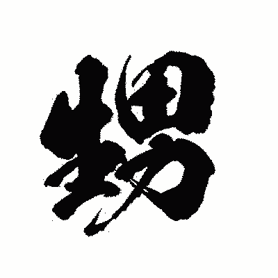 漢字「甥」の陽炎書体画像