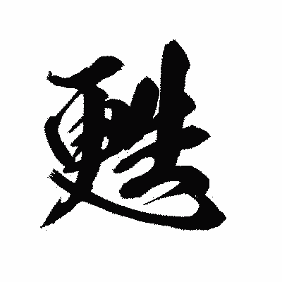 漢字「甦」の陽炎書体画像