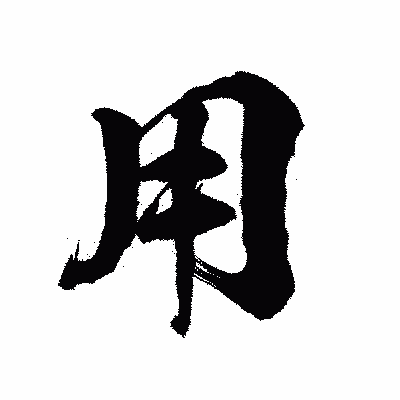 漢字「用」の陽炎書体画像