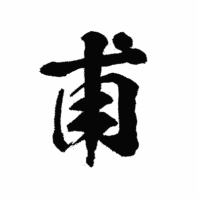 漢字「甫」の陽炎書体画像