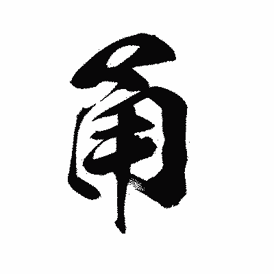 漢字「甬」の陽炎書体画像