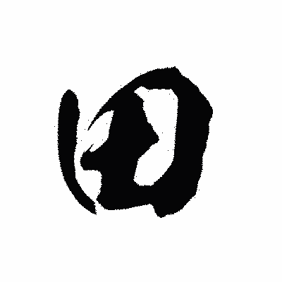 漢字「田」の陽炎書体画像