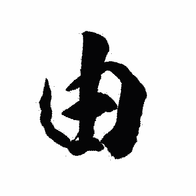 漢字「由」の陽炎書体画像