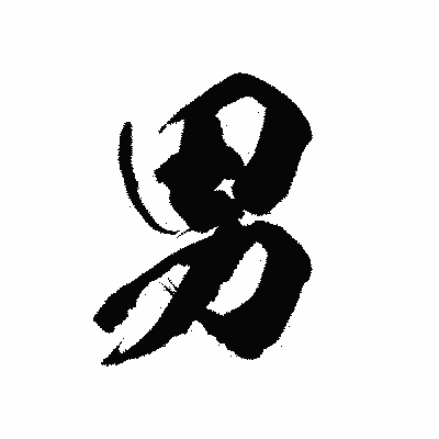 漢字「男」の陽炎書体画像