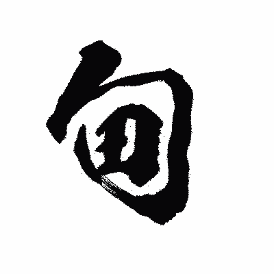 漢字「甸」の陽炎書体画像