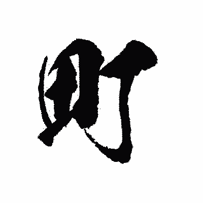 漢字「町」の陽炎書体画像