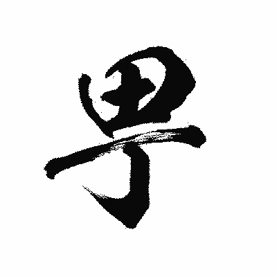 漢字「甼」の陽炎書体画像