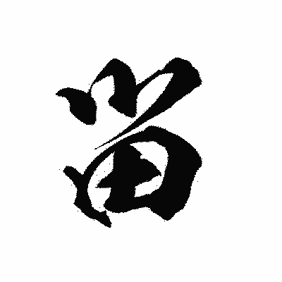 漢字「畄」の陽炎書体画像