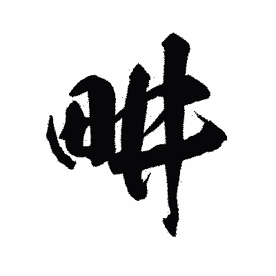 漢字「畊」の陽炎書体画像