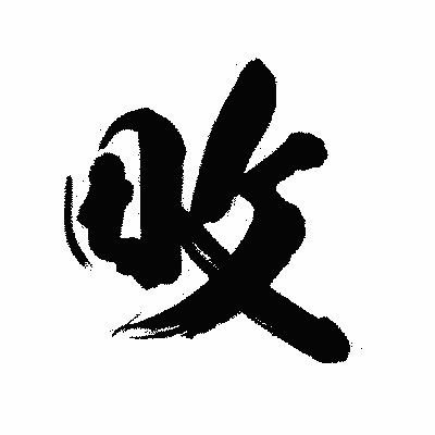 漢字「畋」の陽炎書体画像