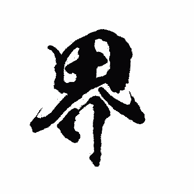 漢字「界」の陽炎書体画像