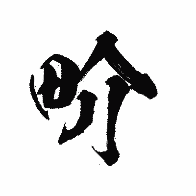 漢字「畍」の陽炎書体画像