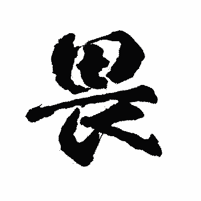 漢字「畏」の陽炎書体画像