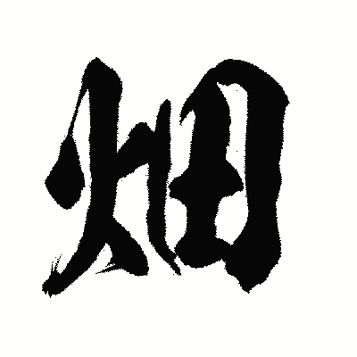 漢字「畑」の陽炎書体画像