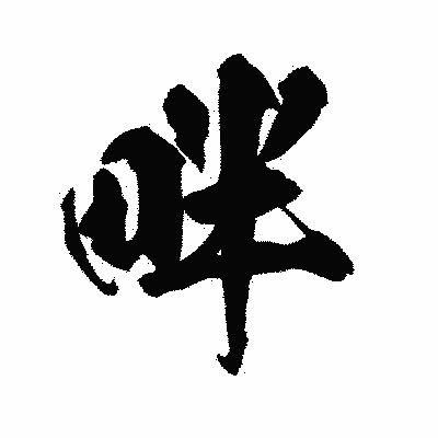 漢字「畔」の陽炎書体画像