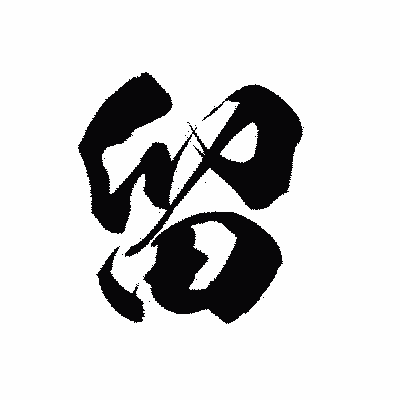 漢字「留」の陽炎書体画像