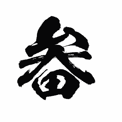 漢字「畚」の陽炎書体画像