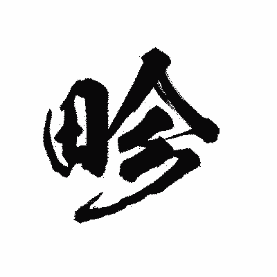 漢字「畛」の陽炎書体画像