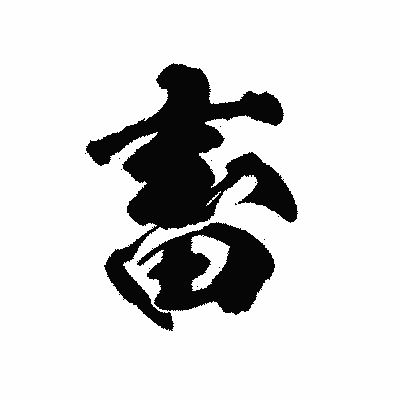 漢字「畜」の陽炎書体画像