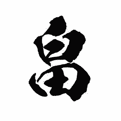 漢字「畠」の陽炎書体画像