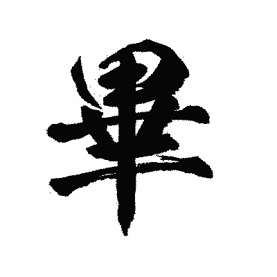 漢字「畢」の陽炎書体画像