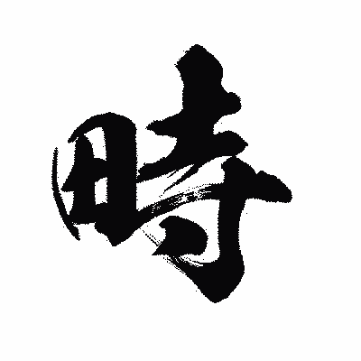 漢字「畤」の陽炎書体画像