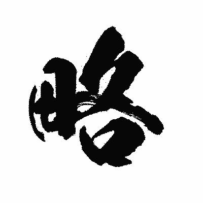 漢字「略」の陽炎書体画像