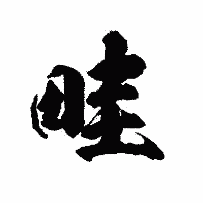 漢字「畦」の陽炎書体画像