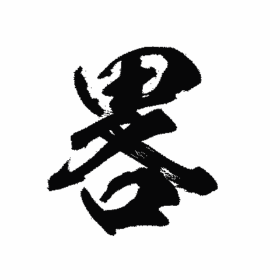 漢字「畧」の陽炎書体画像