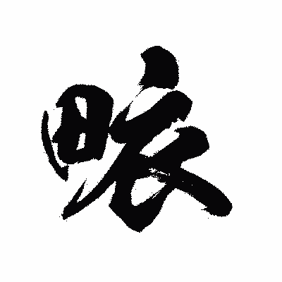 漢字「畩」の陽炎書体画像