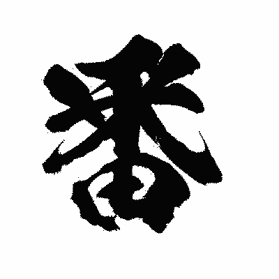 漢字「番」の陽炎書体画像