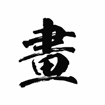 漢字「畫」の陽炎書体画像