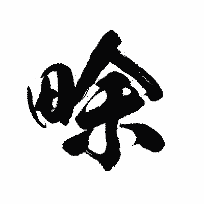 漢字「畭」の陽炎書体画像