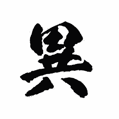 漢字「異」の陽炎書体画像