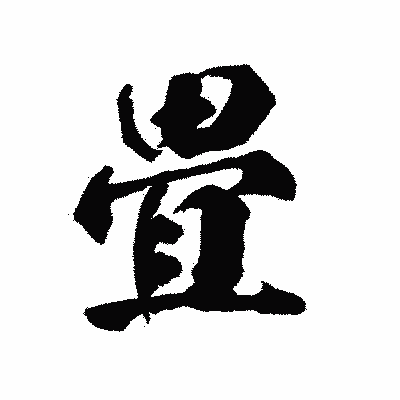 漢字「畳」の陽炎書体画像