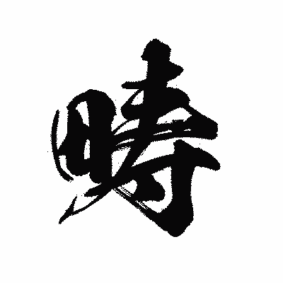 漢字「畴」の陽炎書体画像