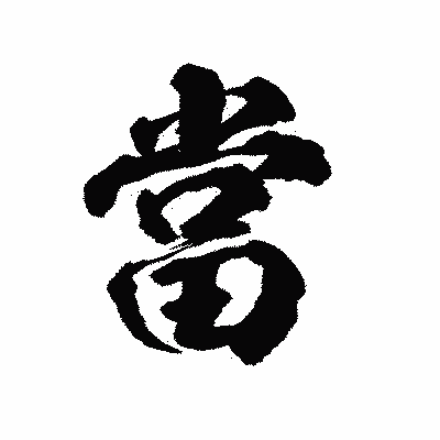 漢字「當」の陽炎書体画像