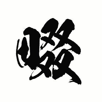 漢字「畷」の陽炎書体画像