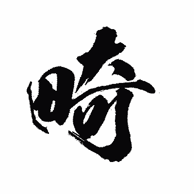漢字「畸」の陽炎書体画像