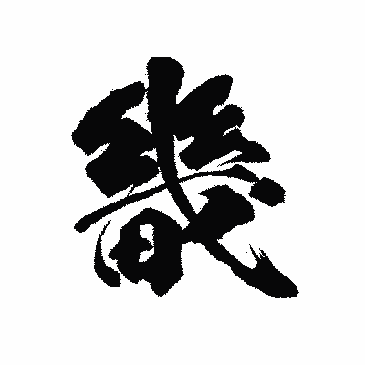 漢字「畿」の陽炎書体画像