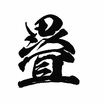 漢字「疂」の陽炎書体画像