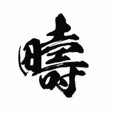 漢字「疇」の陽炎書体画像