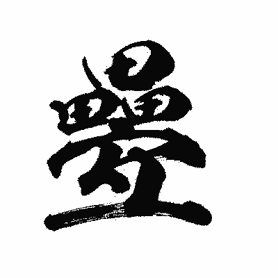 漢字「疉」の陽炎書体画像
