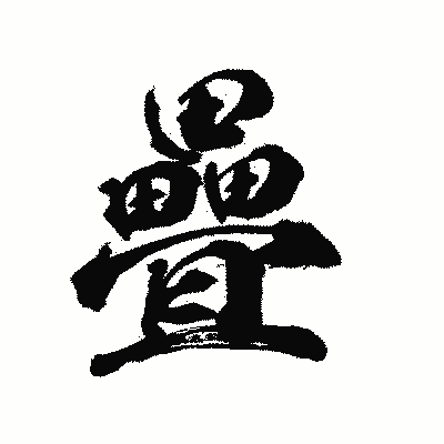 漢字「疊」の陽炎書体画像